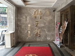 -狮王府淮扬菜(百家湖1912店)