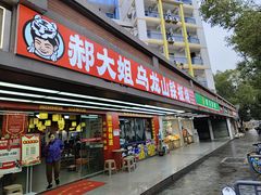 -郝大姐·乌龙山铁板烧(大学城三店)