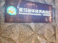 -亚马逊蒸汽活海鲜自助(LCM置汇旭辉广场店)