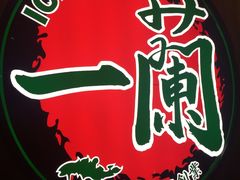 -天然豚骨拉面专门店 一兰(铜锣湾店)