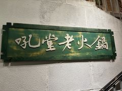 -吼堂老火锅(太古里总店)