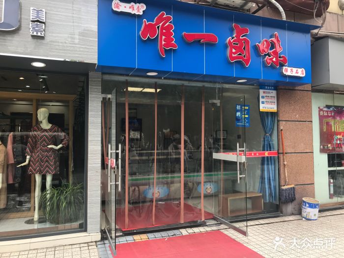 唯一卤味(弹子石店)门面图片 第9张