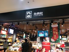-九木杂物社(运河上街店)
