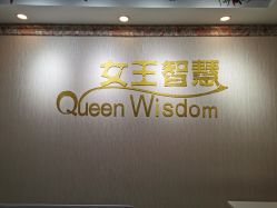 -女王智慧母婴健康护理·产后恢复中心