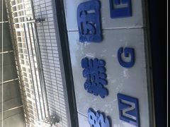 -芳婆糕团店(王府大街店)