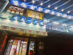 -喝丢一只鞋海鲜烧烤·海肠捞饭(文体街店)