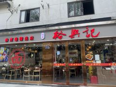 -裕兴记·蟹黄面馆养育巷精选店面馆