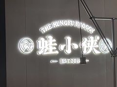 -蛙小侠(珠海华发商都店)