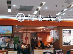 -阿香米线(天津凯德餐厅店)