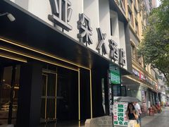 -成都太古里IFS国金中心亚朵X酒店