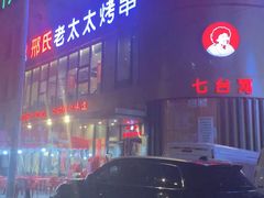 -邢氏老太太烤串(北兴街店)