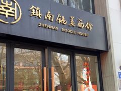 -镇南锅盖面馆(解放路店)