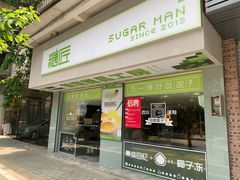 门面-糖匠(垂虹路店)