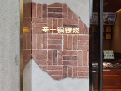 -辛一·铜锣烧(鸿寿坊店)