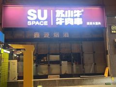 -苏小牛·牛肉串(国贸店)