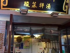 门面-陈仓老街美食天地