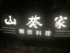 门面-山葵家·创意料理(宁波来福士店)