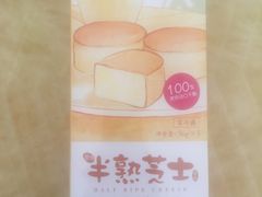 半熟芝士蛋糕-味多美蛋糕(八大处店)