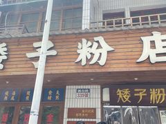 -矮子粉店1985·长沙米粉(湘春路店)
