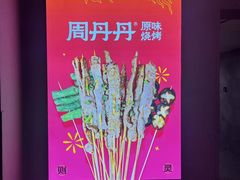 -周丹丹原味烧烤(香格里拉店)