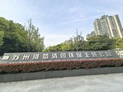 -苏州河梦清园环保主题公园