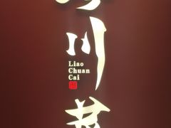 -廖川菜(八佰伴店)