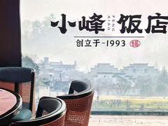 -小峰饭店·35年锡帮菜