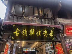 -胖娃古镇鸡杂·黑金冠(磁器口总店)