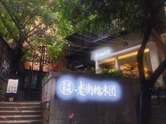 门面-正南齐北·老街糯米团(洪崖洞店)
