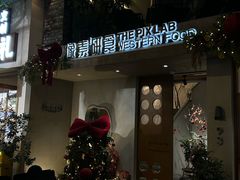 -像素研食The pixlab (皮市街店)