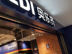 -ALDI奥乐齐超市(凯德虹口店)