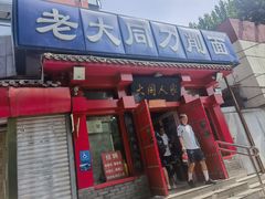 -韩师傅老大同刀削面(北苑路店)