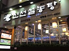 -神仙雪浓汤(明洞店)