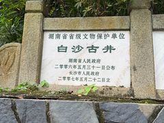-白沙古井