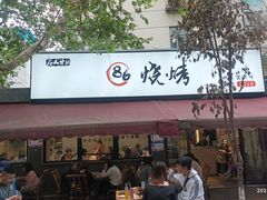 -86烧烤 | 江湖菜(石人总店)
