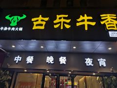 门面-古乐牛香·鲜牛肉牛杂火锅(新区店)