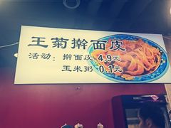 -王菊面馆(总店)