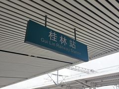 -桂林站
