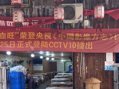 -周血旺老店