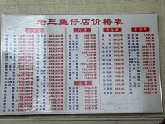 -老三鱼仔店