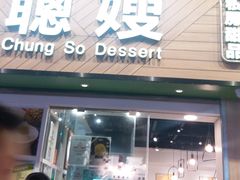 -聪嫂私房甜品(旺角二店)