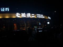 -老板很二(吉大店)