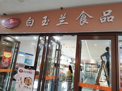 门面-白玉兰食品(中山公园龙之梦店)