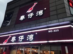 门面-粤仔湾砂锅粥(广益哥伦布店)