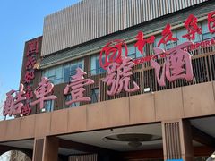 -燕郊烧鸽子(酷车小镇店)