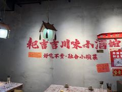 -耙吉吉川味小酒馆(本地人回头店)