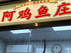 -阿鸡鱼庄·顺德鲜蒸小炒(亚运村店)