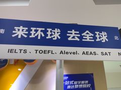 -环球·雅思托福·THiNKSAT留学语言培训学校(国贸校区)