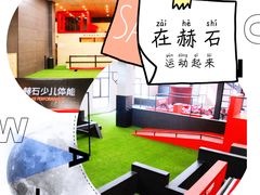-赫石少儿体能馆(奥森店)