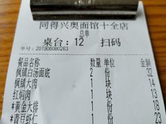 账单-同得兴 Since·1995 传统苏式面馆(十全街店)